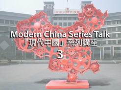 「現代中國」系列講座（三）：從三門峽到三峽：中國水利事業的回顧與前瞻