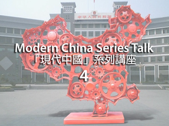 「現代中國」系列講座（四）：從社會與文化的層面探討中國的現況