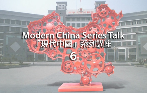 Modern China Series Talk (6) - Recommendations on enhancing the soft power of China